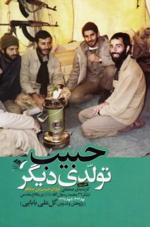کارنامه عملیاتی گردان حبیب بن مظاهر لشکر 27 محمد رسول الله در دفاع مقدس جلد 2: حبیب تولدی دیگر