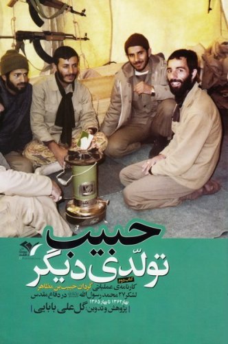 کارنامه عملیاتی گردان حبیب بن مظاهر لشکر 27 محمد رسول الله در دفاع مقدس جلد 2: حبیب تولدی دیگر