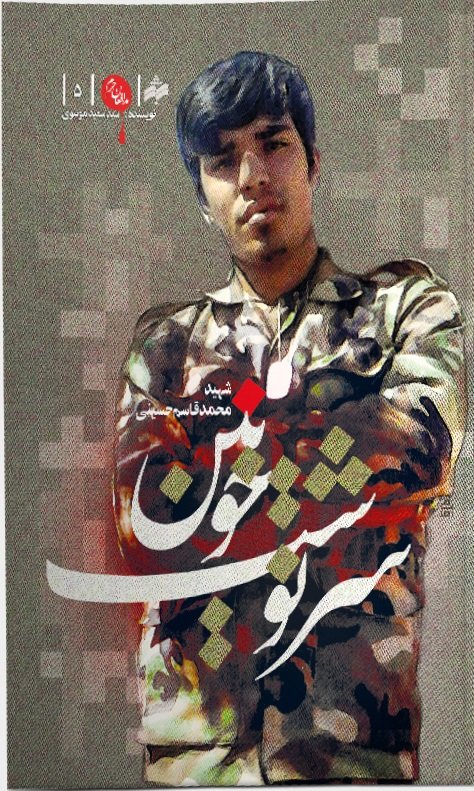 مدافعان حرم جلد 5: سرنوشت خونین - خاطرات شهید مدافع حرم محمدقاسم حسینی