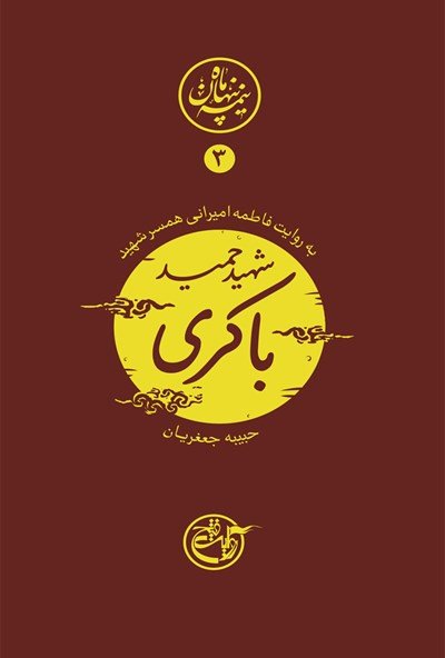 نیمه پنهان ماه جلد 3: شهید حمید باکری به روایت فاطمه امیرانی همسر شهید