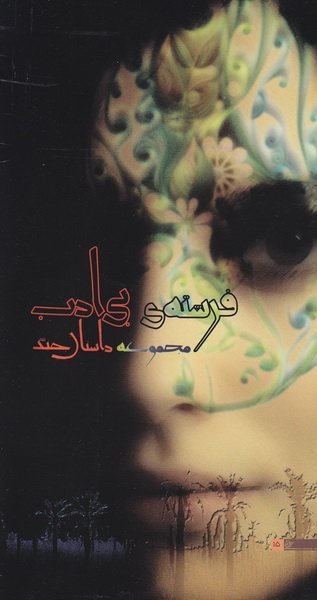 فرشته‌ی بی ادب: مجموعه داستان جنگ