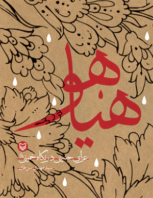 هیاهو: عزای حسینی در نگاه خمینی