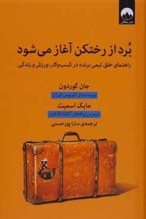 برد از رختکن آغاز می شود: راهنمای خلق تیمی برنده در کسب و کار، ورزش و زندگی