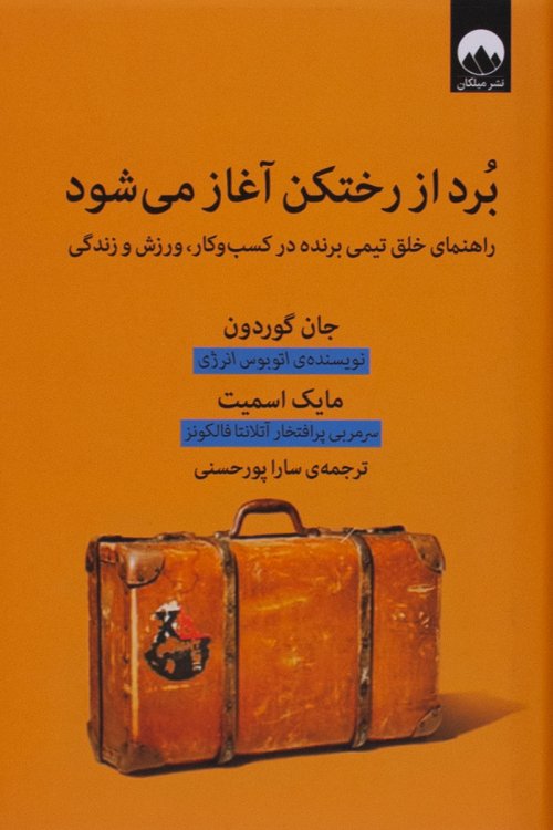 برد از رختکن آغاز می شود: راهنمای خلق تیمی برنده در کسب و کار، ورزش و زندگی
