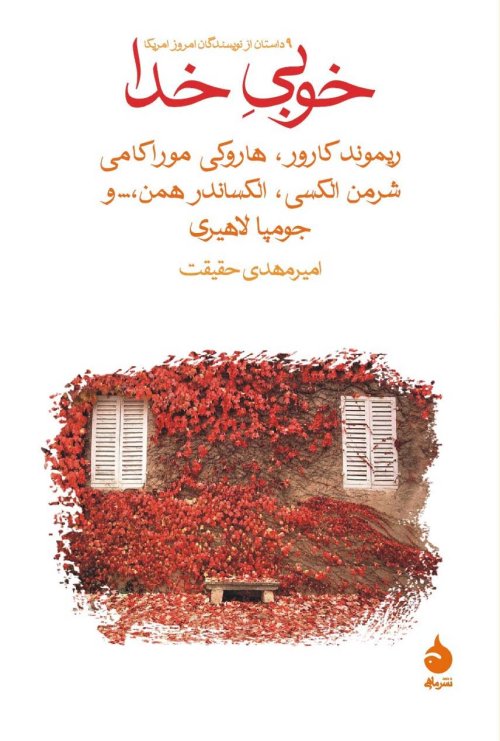 خوبی خدا: 9 داستان از نویسندگان امروز آمریکا