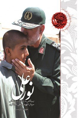 اوج بندگی جلد 11: نورعلی - نیم نگاهی به زندگی سردار شهید نورعلی شوشتری