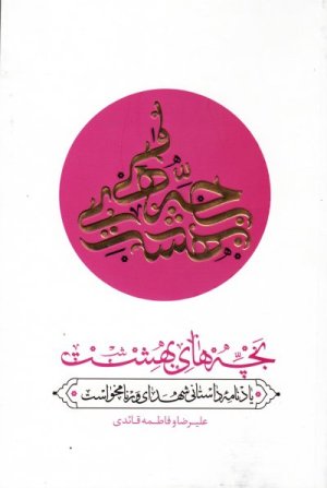 بچه های بهشت: یادنامه داستانی شهدای ورنامخواست
