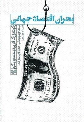 بحران اقتصاد جهانی: رکود بزرگ قرن بیست و یکم
