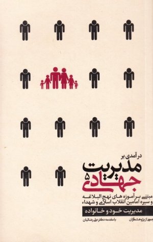 درآمدی بر مدیریت جهادی جلد 5: مدیریت خود و خانواده