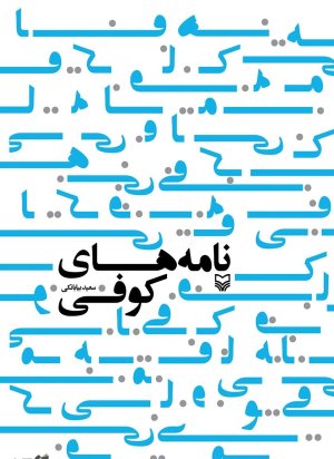 نامه های کوفی