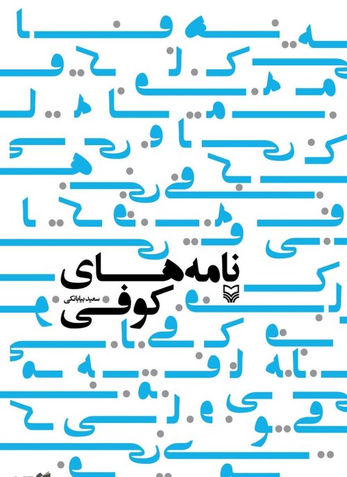 نامه های کوفی