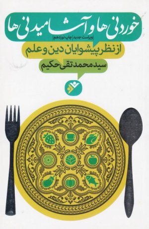 خوردنی ها و آشامیدنی ها از نظر پیشوایان دین و علم