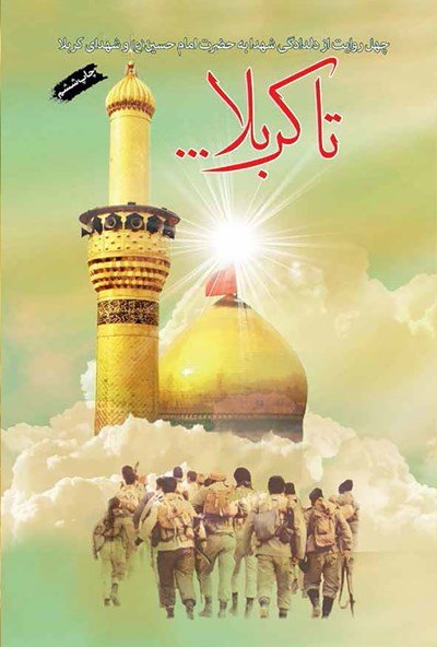 تا کربلا: چهل روایت از دلدادگی شهدا به سید الشهدا و شهدای کربلا