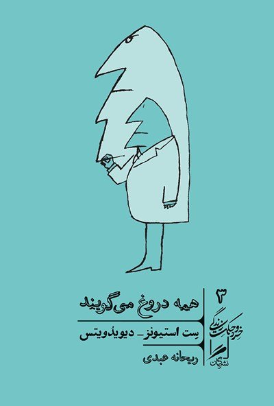 خرد و حکمت زندگی جلد 3: همه دروغ می گویند