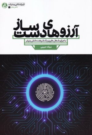 آرزوهای دست ساز: ماجرای شکل گیری یک شرکت دانش بنیان