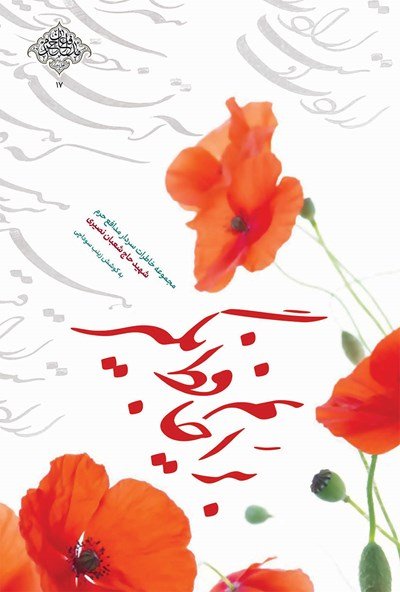 برایم حافظ بگیر: مجموعه خاطرات سردار مدافع حرم شهید حاج شعبان نصیری