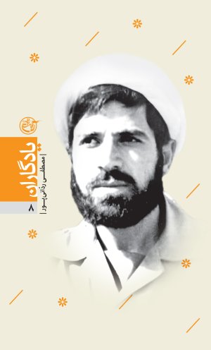 یادگاران جلد 8: مصطفی ردانی پور