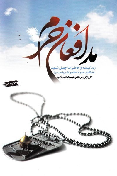 مدافعان حرم: زندگینامه و خاطرات چهل شهید مدافع حرم حضرت زینب