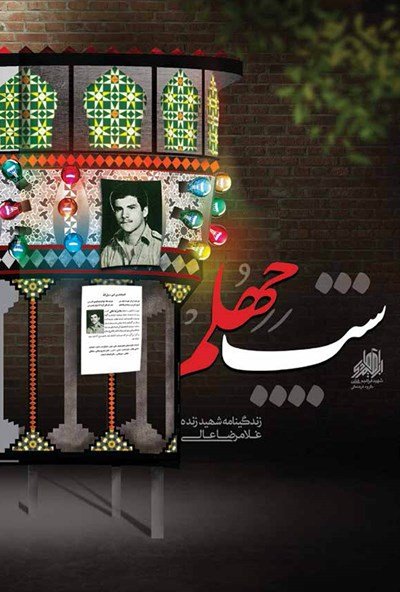 شب چهلم: زندگینامه شهید زنده غلامرضا عالی