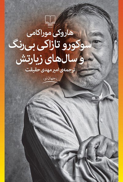 سوکورو تازاکی بی رنگ و سال های زیارتش
