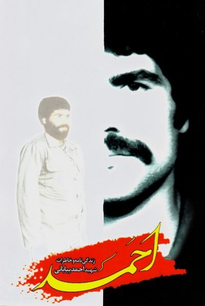 احمد: زندگینامه و خاطرات شهید احمد بیابانی