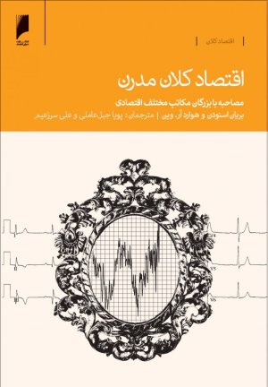 اقتصاد کلان مدرن: مصاحبه با بزرگان مکاتب مختلف اقتصادی