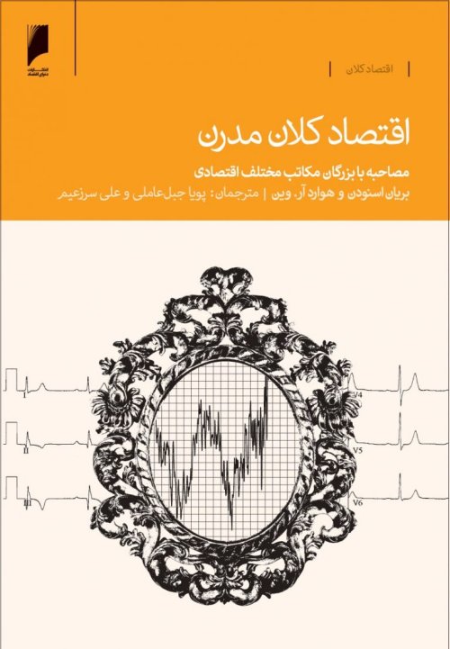 اقتصاد کلان مدرن: مصاحبه با بزرگان مکاتب مختلف اقتصادی