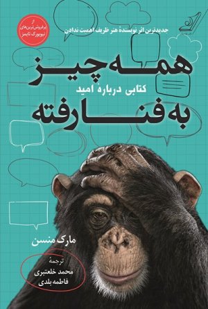 همه چیز به فنا رفته: کتابی درباره امید
