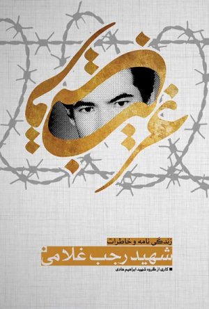 غریب قریب: زندگینامه مهاجر افغانی شهید رجب غلامی