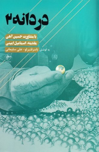 دردانه جلد 2: گزیده شاه بیت معاصر ایران