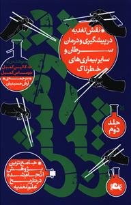 پژوهش چین جلد 2: نقش تغذیه در پیشگیری و درمان سرطان و سایر بیماری های خطرناک