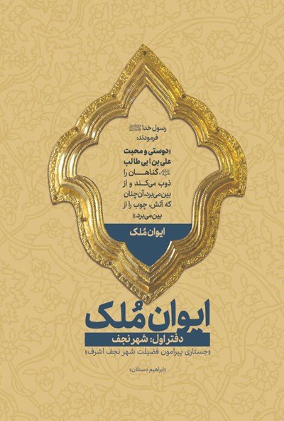 ایوان ملک دفتر اول: شهر نجف