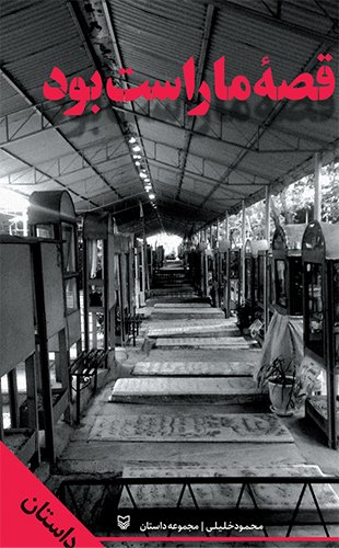 قصه ما راست بود: مجموعه داستان
