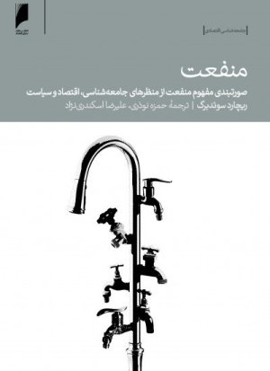 منفعت: صورتبندی مفهوم منفعت از منظرهای جامعه شناسی، اقتصاد و سیاست