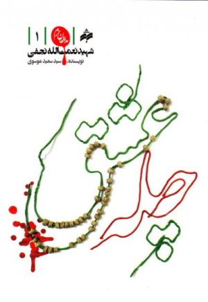مدافعان حرم جلد 1: چله عشق - شهید نعمت الله نجفی
