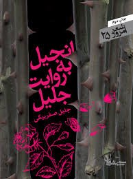 انجیل به روایت جلیل