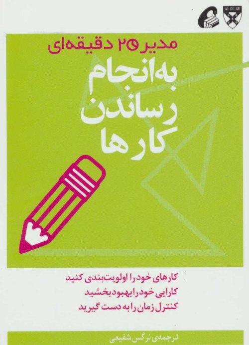 مدیر 20 دقیقه ای: به انجام رساندن کارها