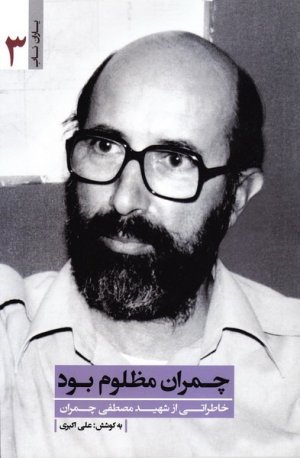 یاران ناب 3: چمران مظلوم بود - خاطراتی از شهید مصطفی چمران