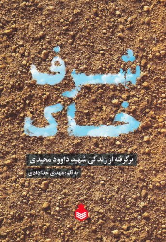 شرف خاک: برگرفته از زندگی شهید داوود مجیدی