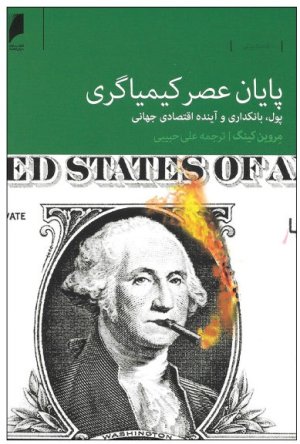 پایان عصر کیمیاگری: پول و بانکداری و آینده اقتصادی جهانی