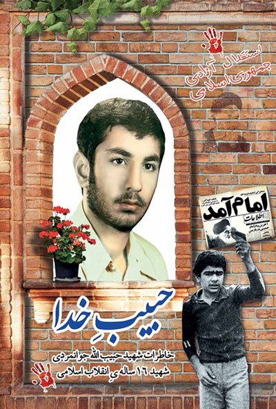 حبیب خدا: خاطرات شهید حبیب الله جوانمردی شهید شانزده ساله‌ انقلاب اسلامی