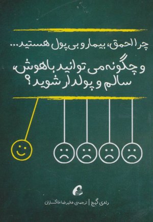 چرا احمق بیمار و بی پول هستید و چگونه می توانید باهوش سالم و پولدار شوید؟