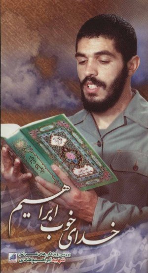 خدای خوب ابراهیم: بررسی ویژگی های قرآنی شهید ابراهیم هادی