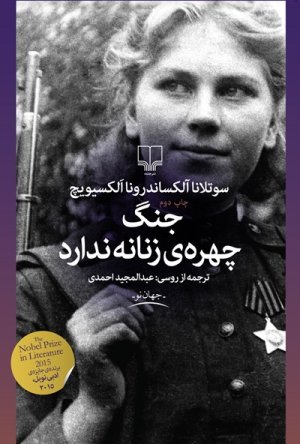 جنگ چهره زنانه ندارد
