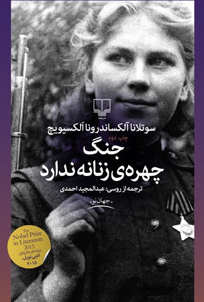 جنگ چهره زنانه ندارد