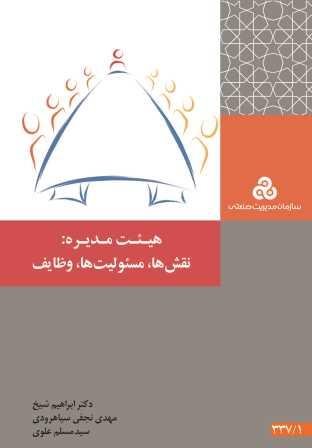 هیئت مدیره: نقش ها، مسئولیت ها و وظایف