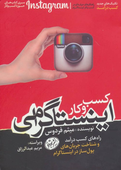 کسب و کار اینستاگرامی: راه های کسب درآمد و شناخت جریان های پول ساز اینستاگرام