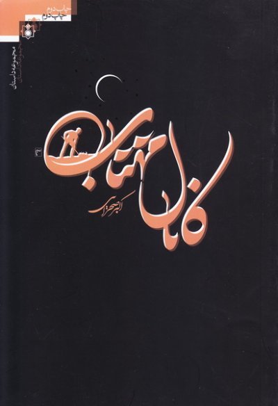 کانال مهتاب