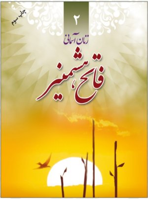 زنان آسمانی جلد 2: فاتح همشیز - شهید ناهید فاتحی کرجو