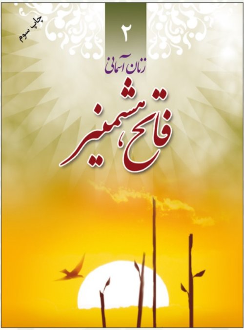 زنان آسمانی جلد 2: فاتح همشیز - شهید ناهید فاتحی کرجو